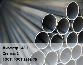 Труба водогазопроводная ВГП 48.3 s=2 ГОСТ: ГОСТ 3262-75